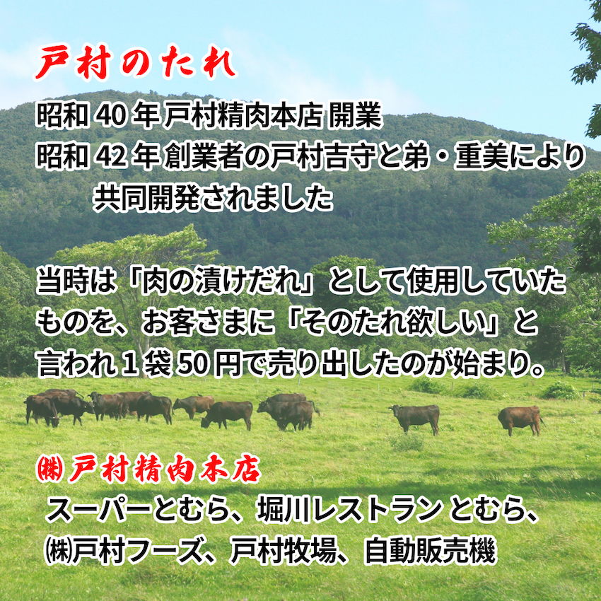 戸村本店の焼肉のたれ 特選 200g