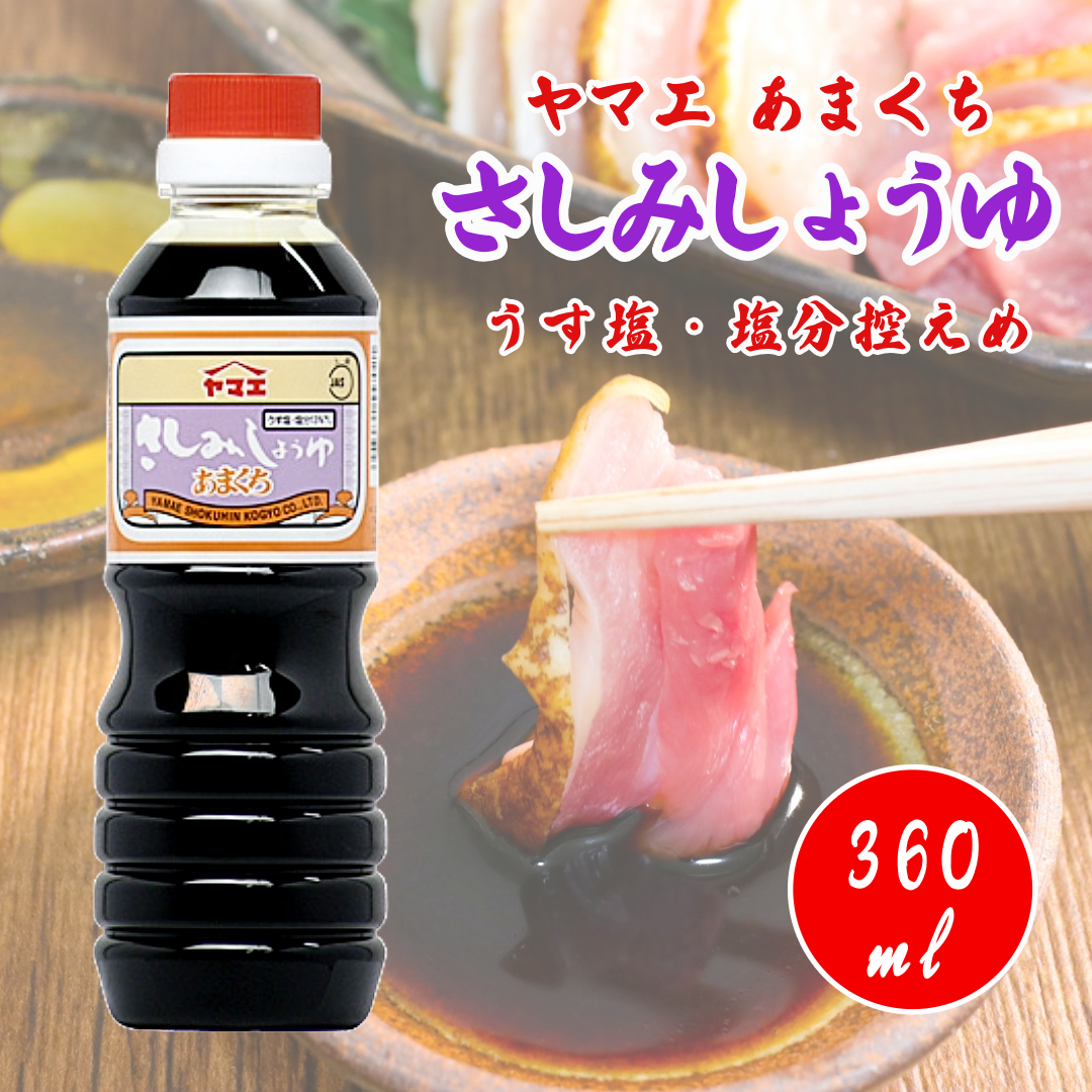 ヤマエ 甘口さしみ醤油 360ml