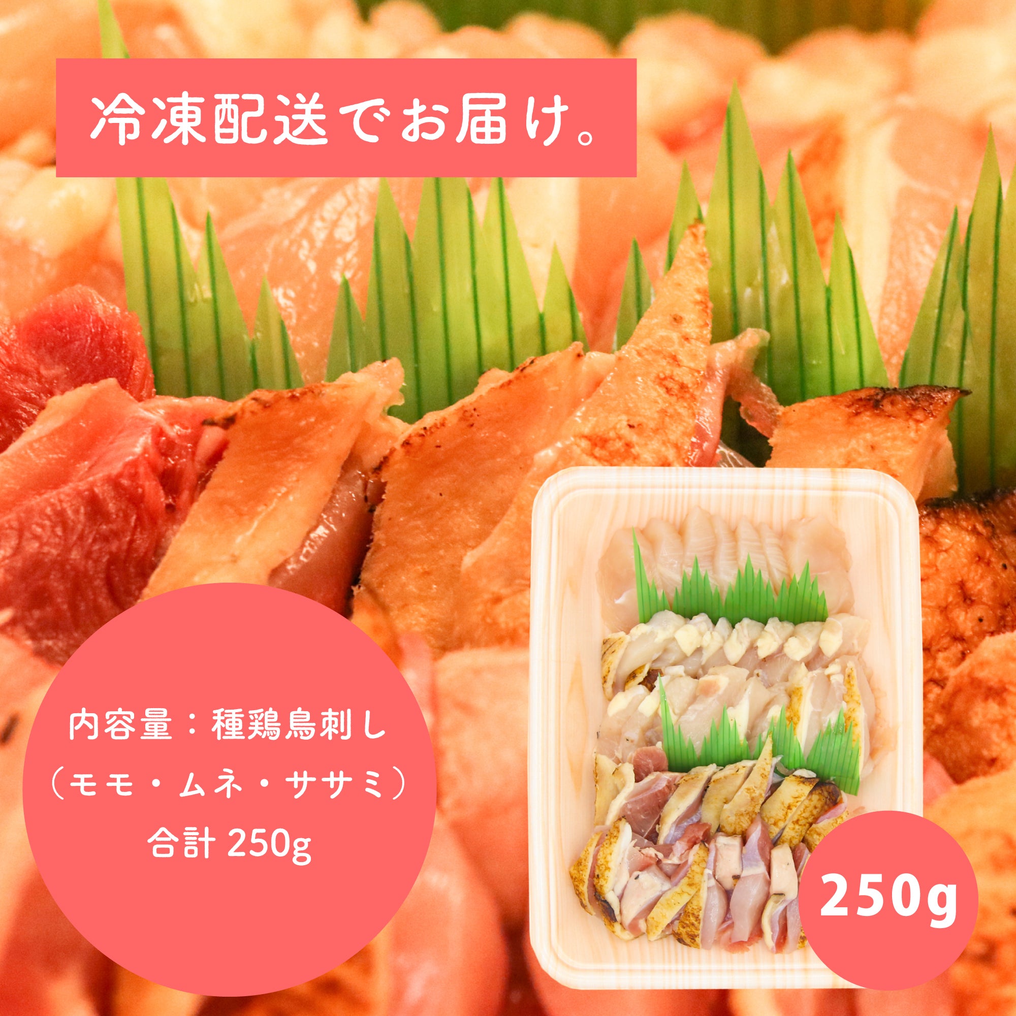 薩摩名物鳥刺し（モモ・ムネ・ささみ）250G ハーフサイズ – しぜんのおかショップ