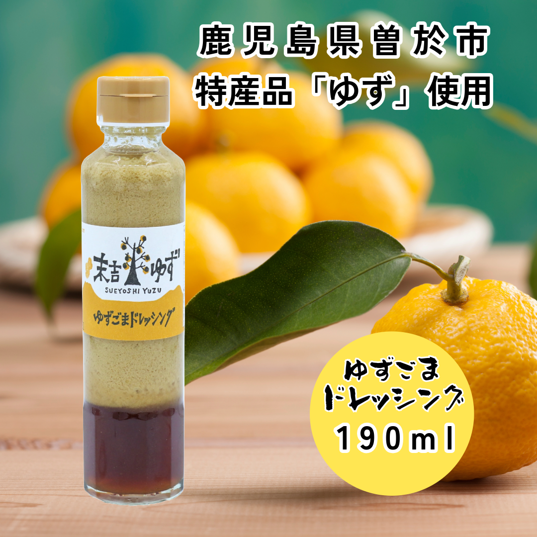 鹿児島ゆずごまドレッシング 190ml 末吉ゆず