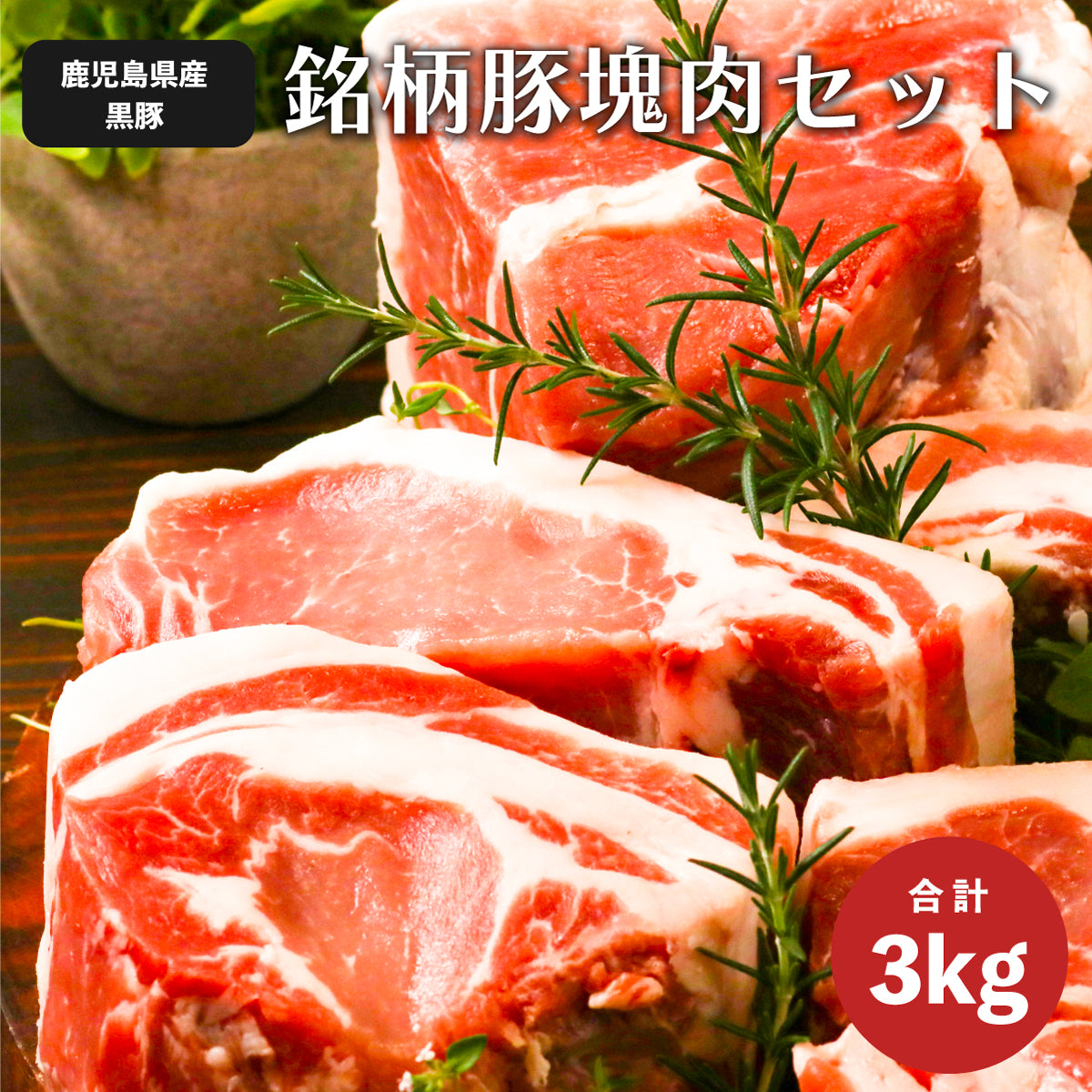 鹿児島黒豚1頭買い！ガツ盛り BBQ ブロック セット 3kg 真空パック入り（ バラ：500g ロース：500g 肩ロース：500g モモ:1kg  ウデ：500g）