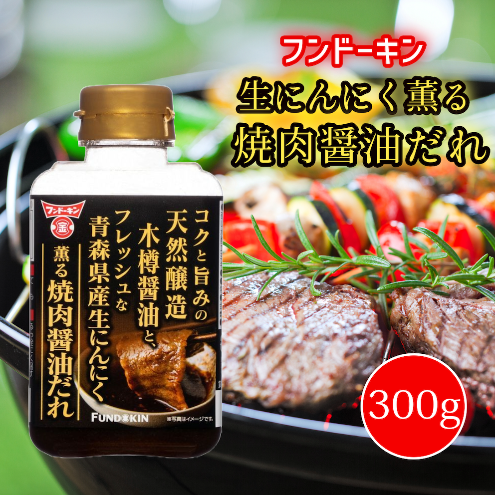 フンドーキン 生にんにく薫る焼肉醤油だれ 300g