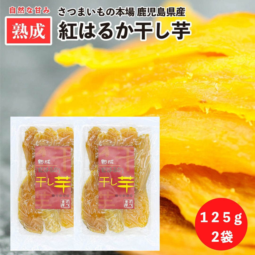 鹿児島県産 ベニはるか 熟成 干し芋 125g×2 かわいち国分