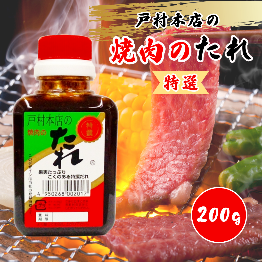 戸村本店の焼肉のたれ 特選 200g