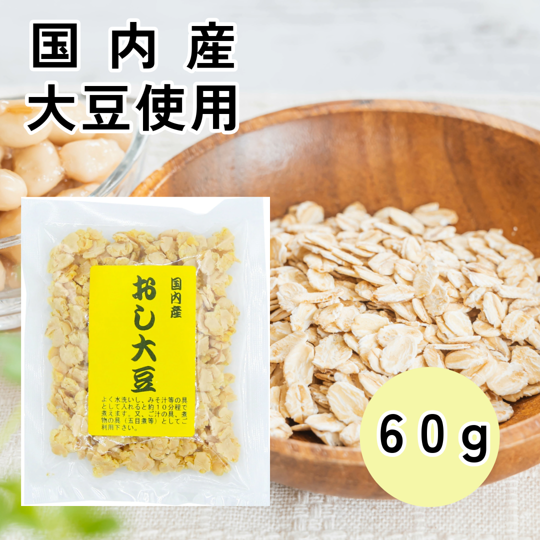 おし大豆 60g 国産 北海道産 みそ汁 煮物 かわいち国分 鹿児島