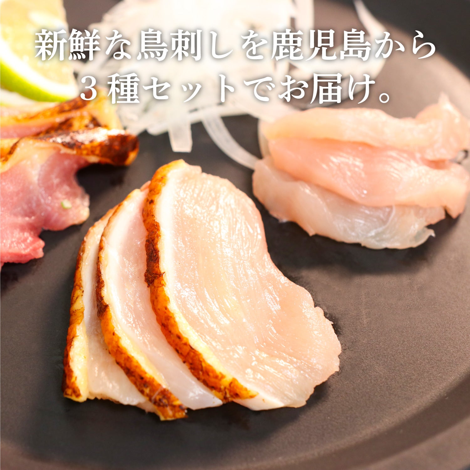 薩摩名物鳥刺し（モモ・ムネ・ささみ）250G ハーフサイズ – しぜんのおかショップ