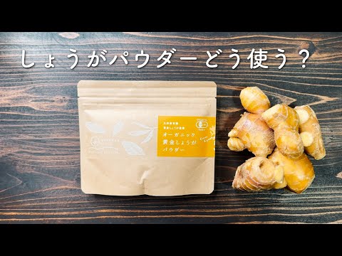 オーガニック黄金しょうがパウダー70g 九州産 – しぜんのおかショップ